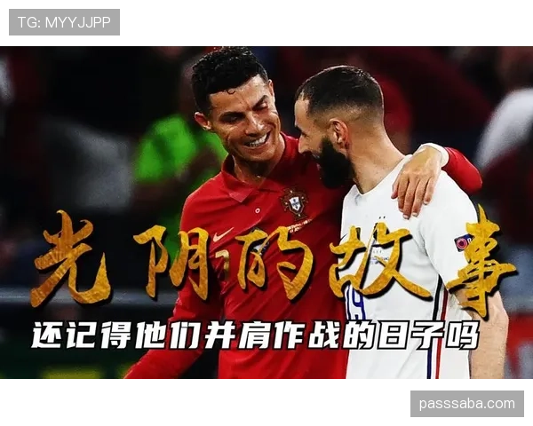 C罗与本泽马终结模式之变：从单点爆破到体系协同的演化逻辑