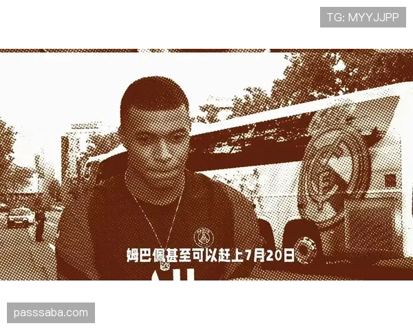姆巴佩转会决策全解析：留巴黎与加盟皇马背后的博弈逻辑