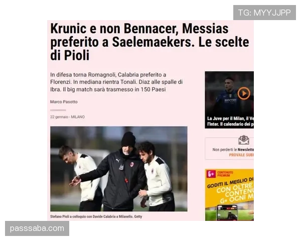 强强对话中的AC米兰，为何难以稳定输出？
