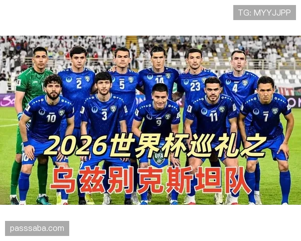 乌兹别克斯坦首次晋级2026世界杯正赛前景如何
