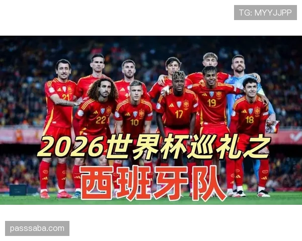 西班牙队2026世界杯H组出线形势分析